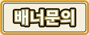 배너