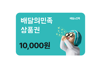 배달의민족 1만원