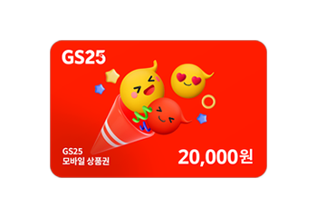 GS25 상품권 2만원권