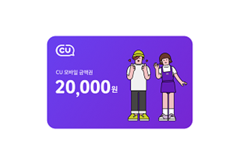 CU상품권 2만원