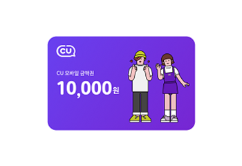 CU상품권 1만원