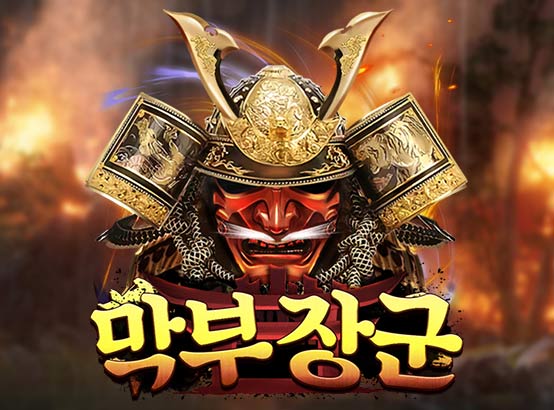 바쿠후 쇼군 무료슬롯 이미지