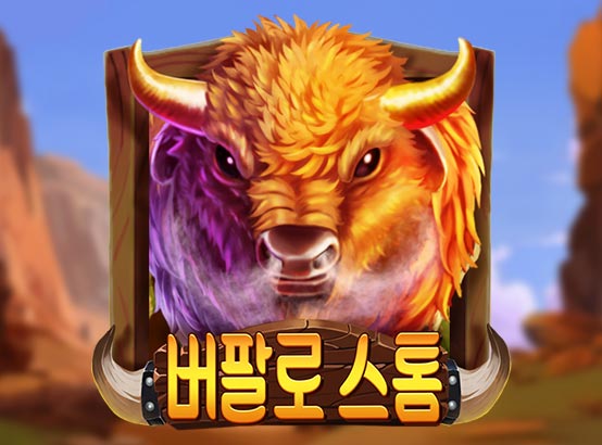 버팔로 버스트 무료슬롯 이미지