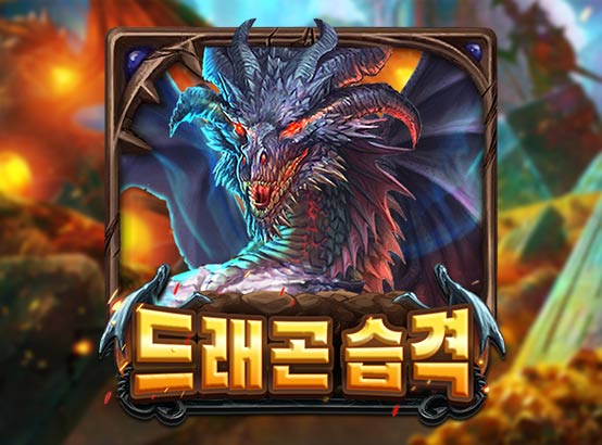 드래곤버스트 무료슬롯 이미지