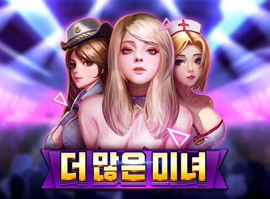 모어 뷰티즈 무료슬롯 이미지
