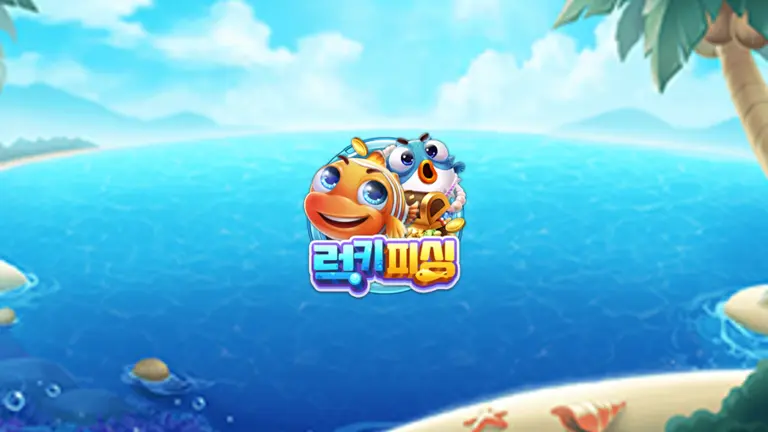 럭키 피싱 대표 이미지