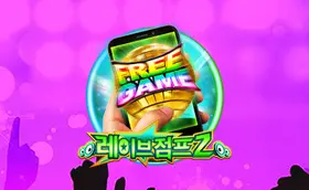 레이브 점프 2 M 무료슬롯 이미지