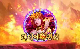 파이어 퀸 2 무료슬롯 이미지