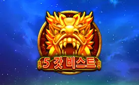 5 갓 비스트 무료슬롯 이미지
