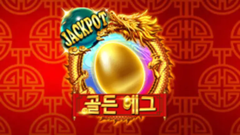 골든 에그 잭팟 무료슬롯 이미지