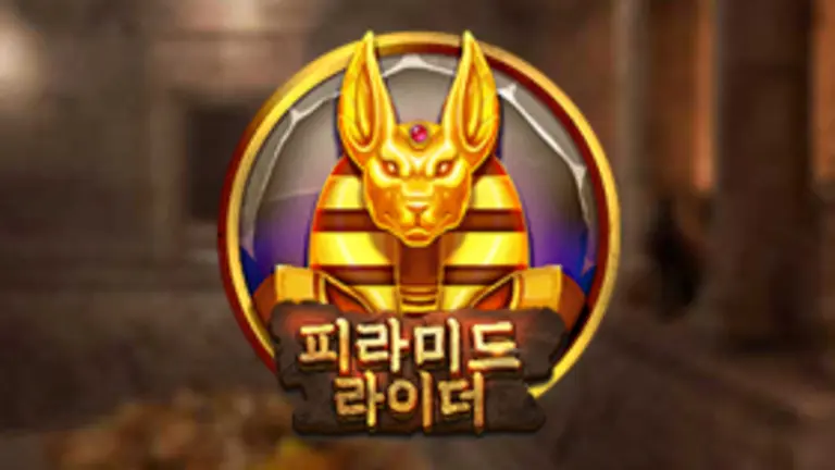 피라미드 라이더 무료슬롯 이미지