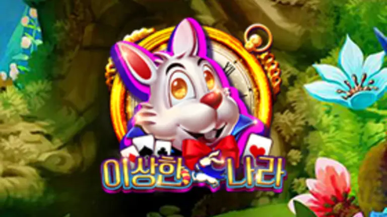 이상한 나라 무료슬롯 이미지