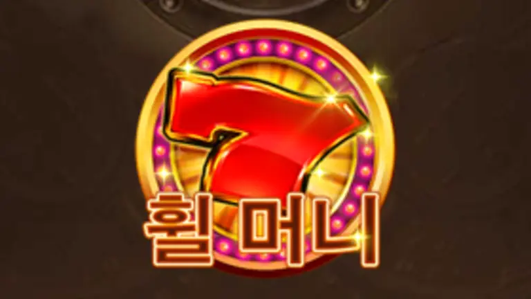 휠 머니 무료슬롯 이미지