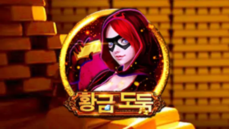 황금 도둑 무료슬롯 이미지