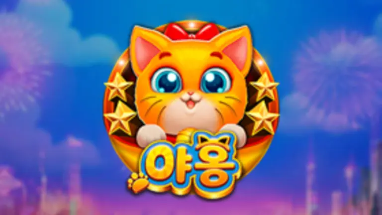 야옹 무료슬롯 이미지