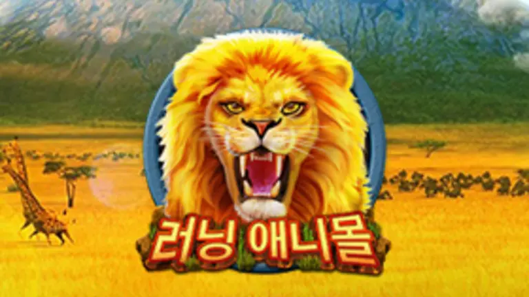 러닝 애니몰 무료슬롯 이미지