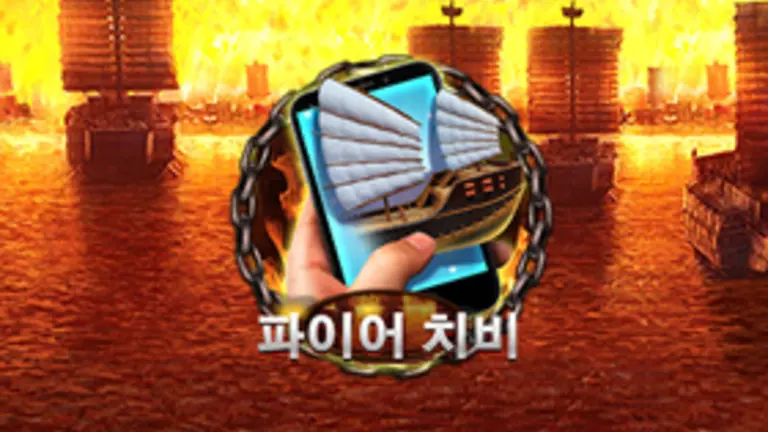 파이어 치비 M 무료슬롯 이미지