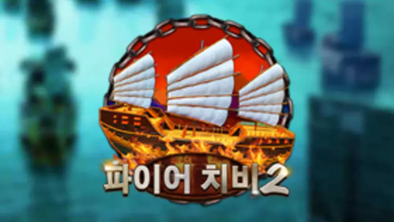 파이어 치비 2 무료슬롯 이미지