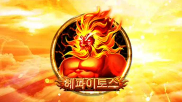 헤파이토스 무료슬롯 이미지