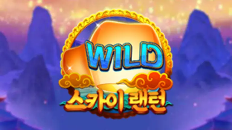 스카이 랜턴 무료슬롯 이미지