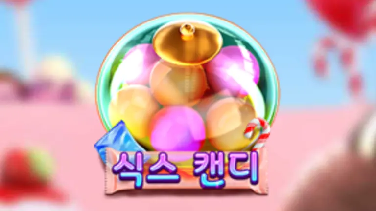 식스 캔디 무료슬롯 이미지