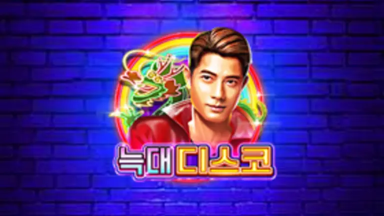 늑대 디스코 대표 이미지