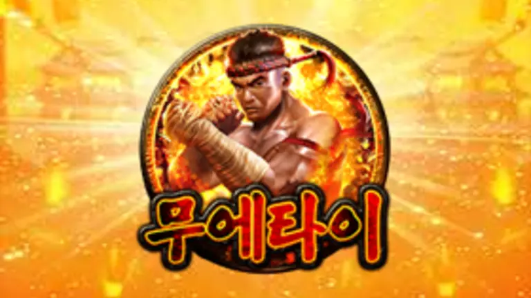 무에타이 대표 이미지