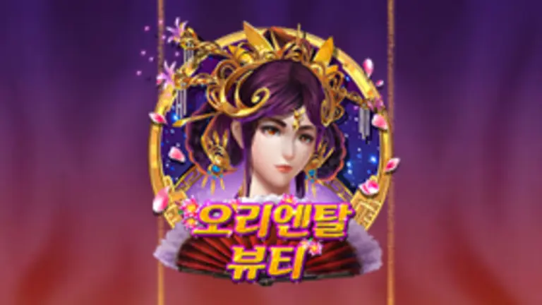 오리엔탈 뷰티 대표 이미지