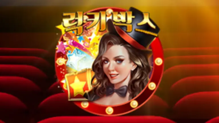 럭키 박스 대표 이미지
