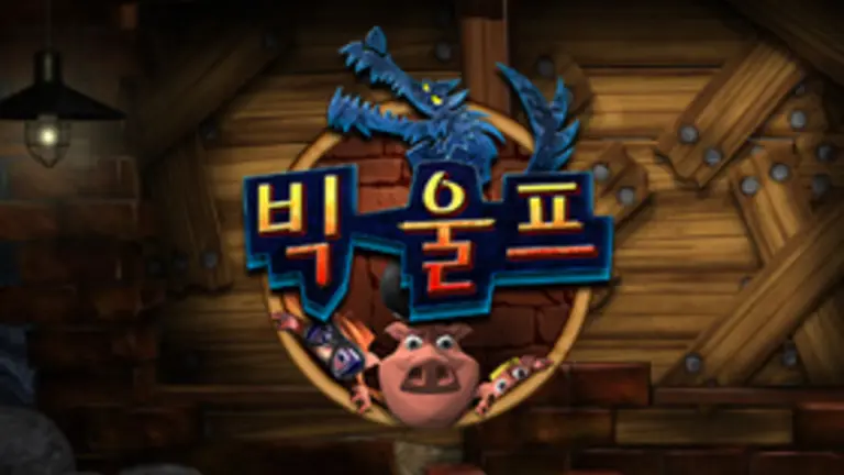 빅 울프 대표 이미지