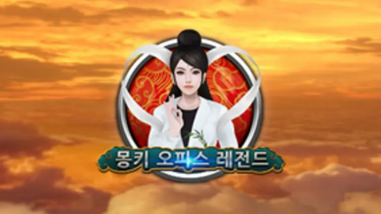 몽키 오피스 레전드 대표 이미지