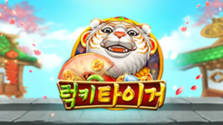 럭키 타이거 대표 이미지