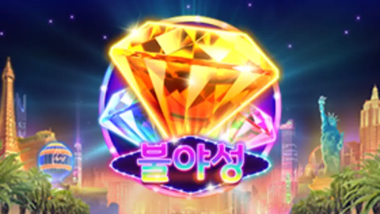 불야성 대표 이미지