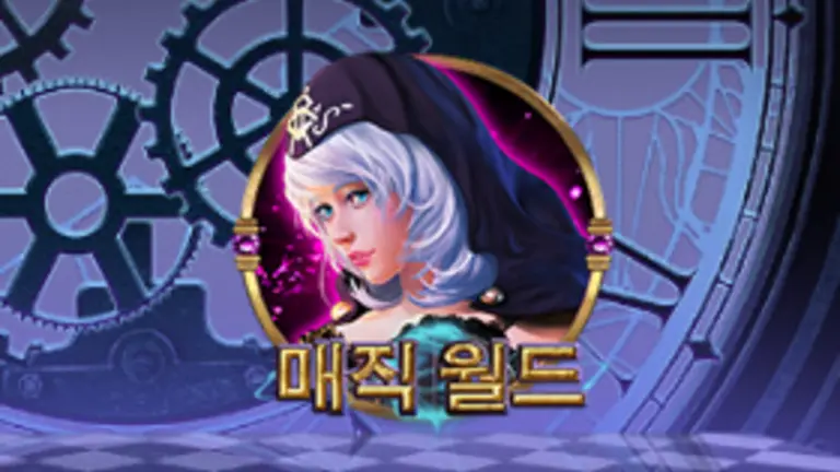 매직 월드 대표 이미지
