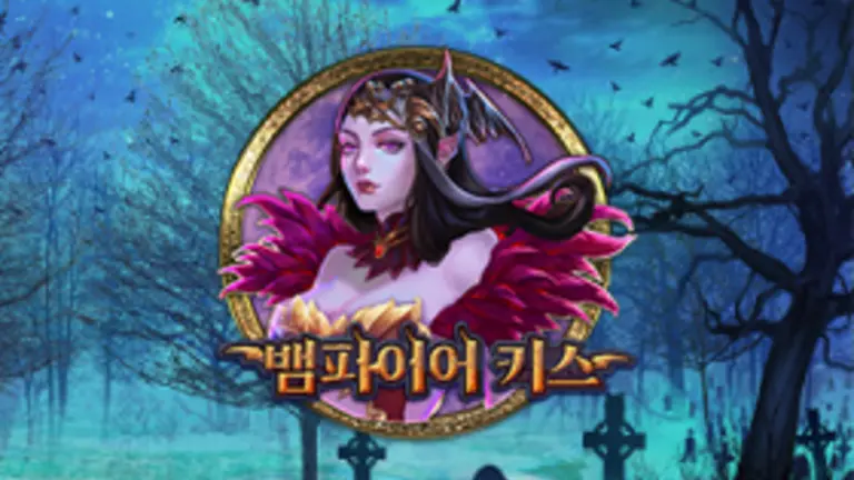 뱀파이어 키스 대표 이미지