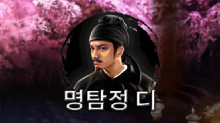 명탐정 디 대표 이미지