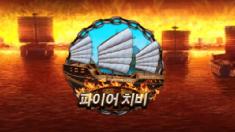 파이어 치비 대표 이미지