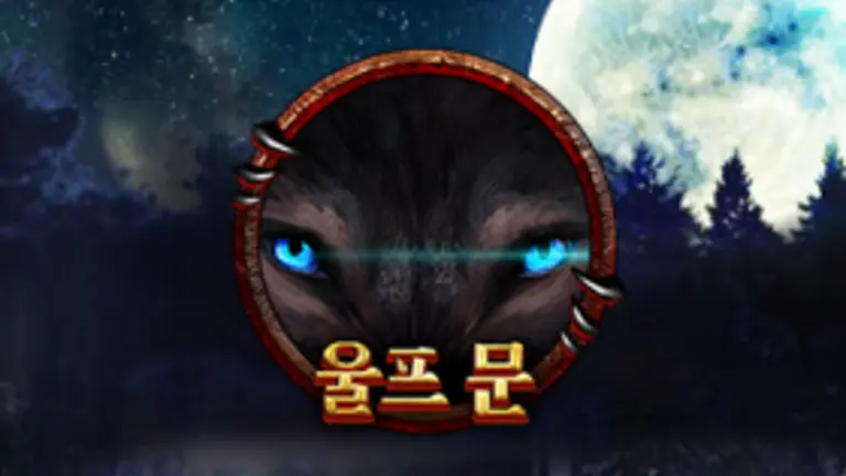 울프 문 대표 이미지
