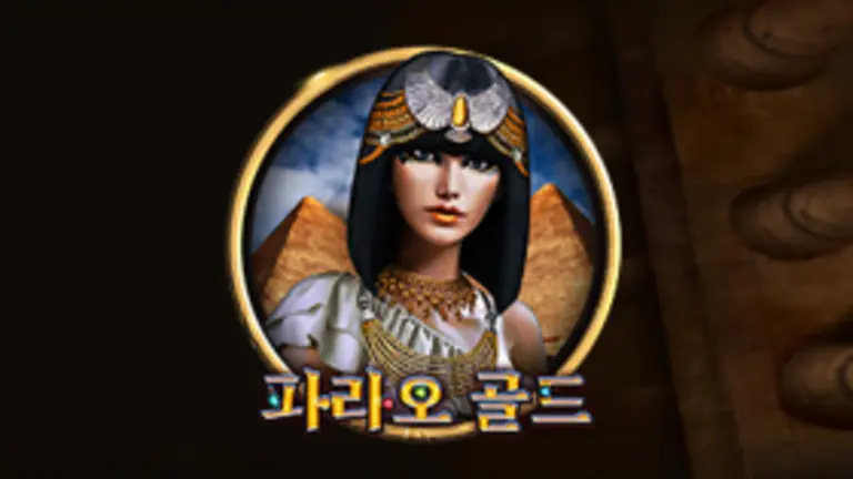 파라오 골드 대표 이미지