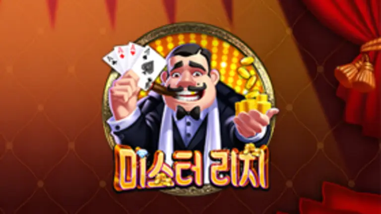 미스터 리치 대표 이미지