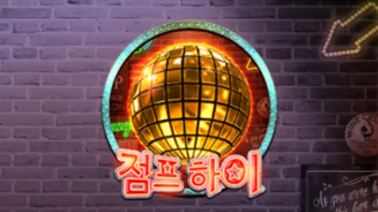 점프 하이 대표 이미지