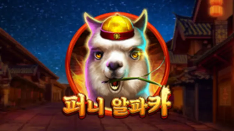 퍼니 알파카 대표 이미지