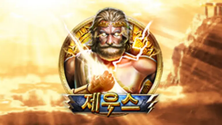 제우스 대표 이미지