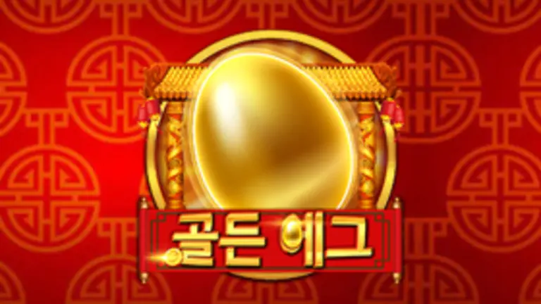 골든 에그 대표 이미지