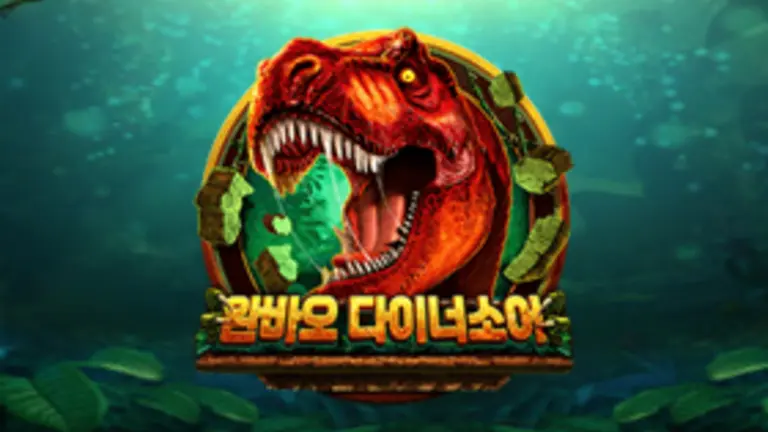 완바오 다이너소어 대표 이미지