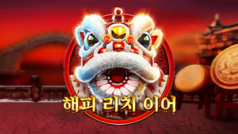 해피 리치 이어 대표 이미지