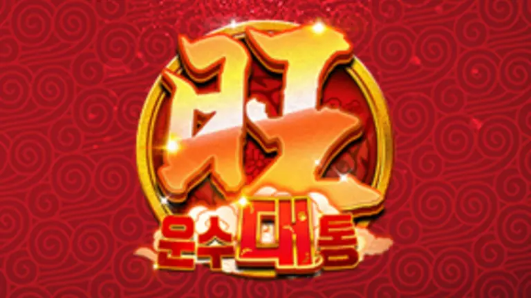 운수대통 대표 이미지