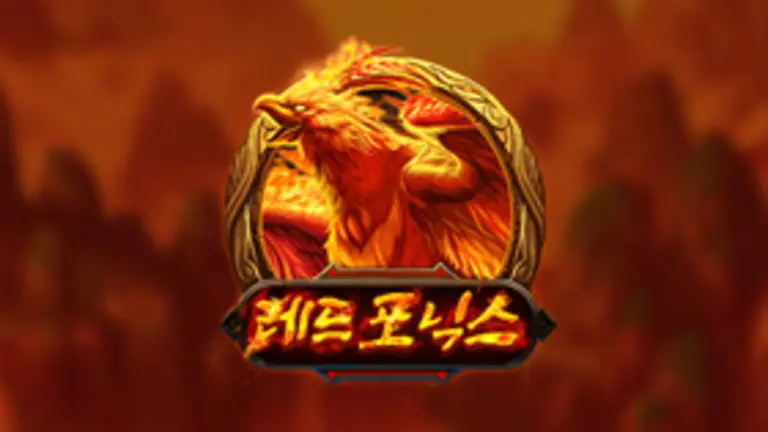 레드 포닉스 대표 이미지