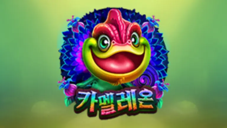 카멜레온 대표 이미지