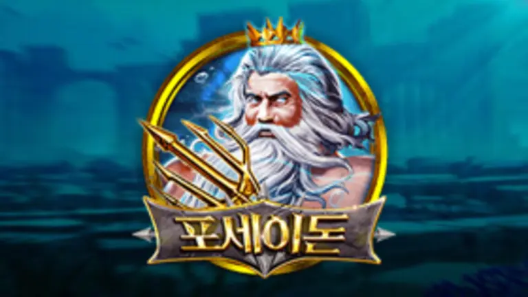 포세이돈 대표 이미지